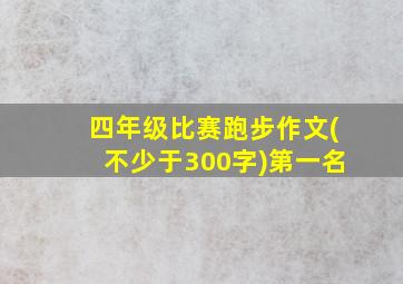 四年级比赛跑步作文(不少于300字)第一名