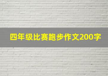 四年级比赛跑步作文200字