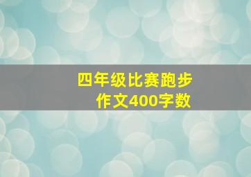 四年级比赛跑步作文400字数