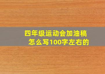 四年级运动会加油稿怎么写100字左右的