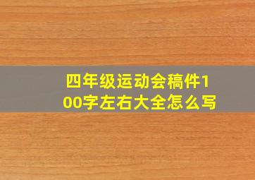 四年级运动会稿件100字左右大全怎么写