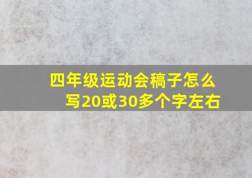 四年级运动会稿子怎么写20或30多个字左右