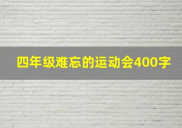 四年级难忘的运动会400字