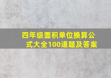 四年级面积单位换算公式大全100道题及答案