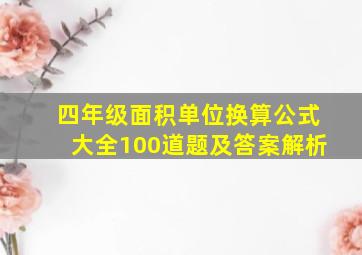 四年级面积单位换算公式大全100道题及答案解析