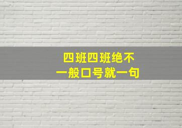 四班四班绝不一般口号就一句