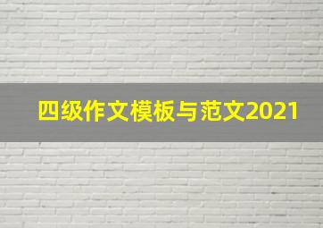 四级作文模板与范文2021