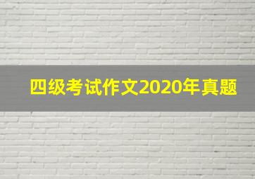 四级考试作文2020年真题