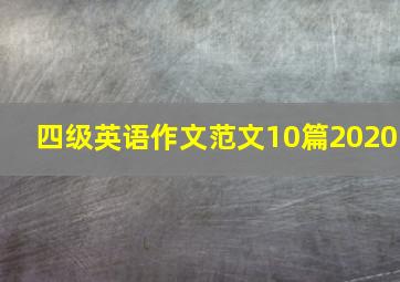 四级英语作文范文10篇2020