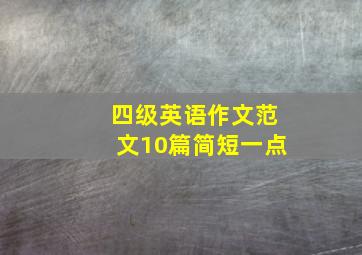 四级英语作文范文10篇简短一点