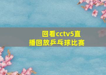 回看cctv5直播回放乒乓球比赛