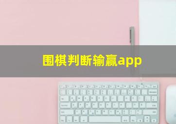 围棋判断输赢app