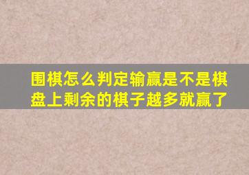 围棋怎么判定输赢是不是棋盘上剩余的棋子越多就赢了