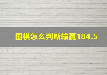 围棋怎么判断输赢184.5