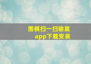 围棋扫一扫输赢app下载安装