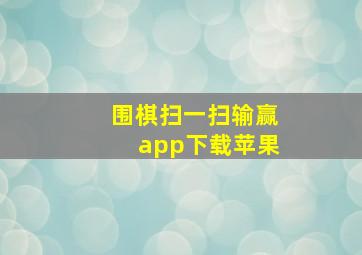 围棋扫一扫输赢app下载苹果