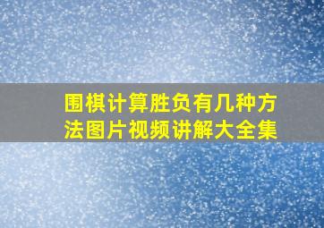 围棋计算胜负有几种方法图片视频讲解大全集