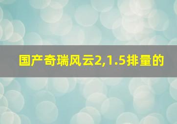 国产奇瑞风云2,1.5排量的