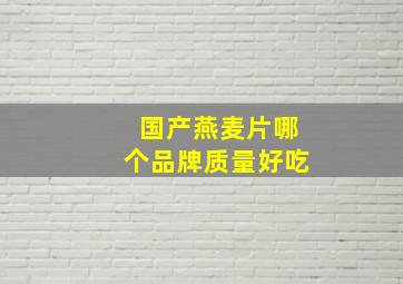 国产燕麦片哪个品牌质量好吃