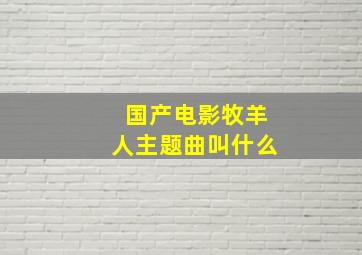 国产电影牧羊人主题曲叫什么