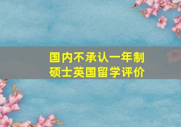 国内不承认一年制硕士英国留学评价