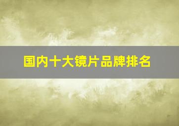 国内十大镜片品牌排名