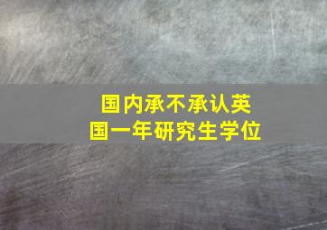 国内承不承认英国一年研究生学位