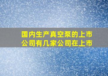 国内生产真空泵的上市公司有几家公司在上市