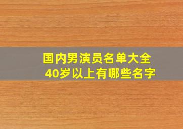 国内男演员名单大全40岁以上有哪些名字