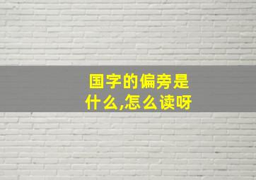 国字的偏旁是什么,怎么读呀