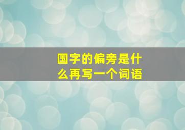 国字的偏旁是什么再写一个词语