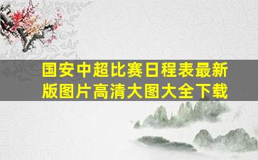 国安中超比赛日程表最新版图片高清大图大全下载