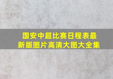 国安中超比赛日程表最新版图片高清大图大全集