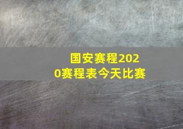 国安赛程2020赛程表今天比赛