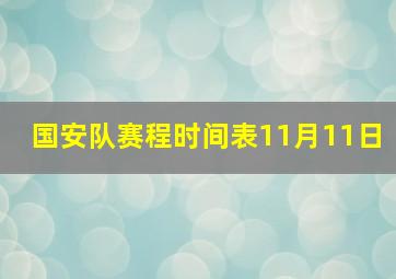 国安队赛程时间表11月11日