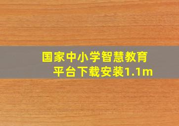 国家中小学智慧教育平台下载安装1.1m