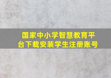 国家中小学智慧教育平台下载安装学生注册账号