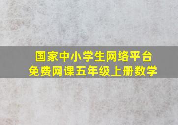 国家中小学生网络平台免费网课五年级上册数学