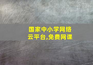 国家中小学网络云平台,免费网课