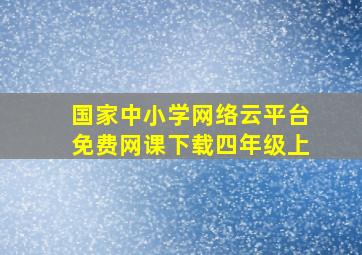 国家中小学网络云平台免费网课下载四年级上