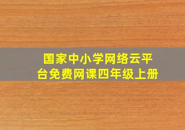 国家中小学网络云平台免费网课四年级上册