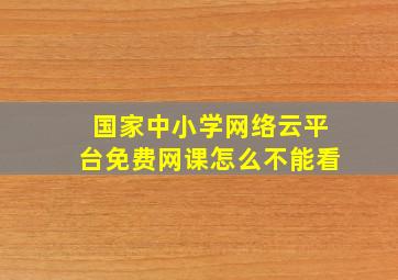 国家中小学网络云平台免费网课怎么不能看