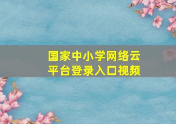 国家中小学网络云平台登录入口视频