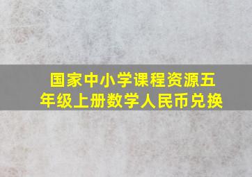 国家中小学课程资源五年级上册数学人民币兑换