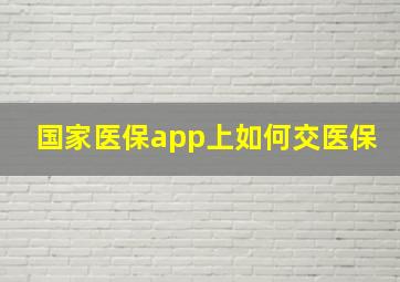 国家医保app上如何交医保