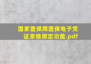 国家医保局医保电子凭证亲情绑定功能.pdf