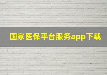 国家医保平台服务app下载