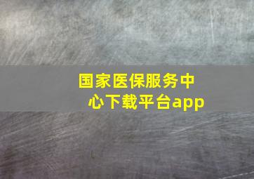 国家医保服务中心下载平台app