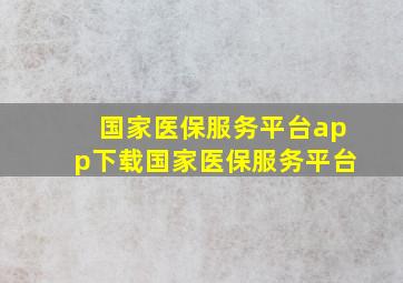 国家医保服务平台app下载国家医保服务平台