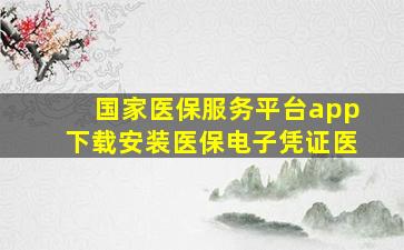 国家医保服务平台app下载安装医保电子凭证医